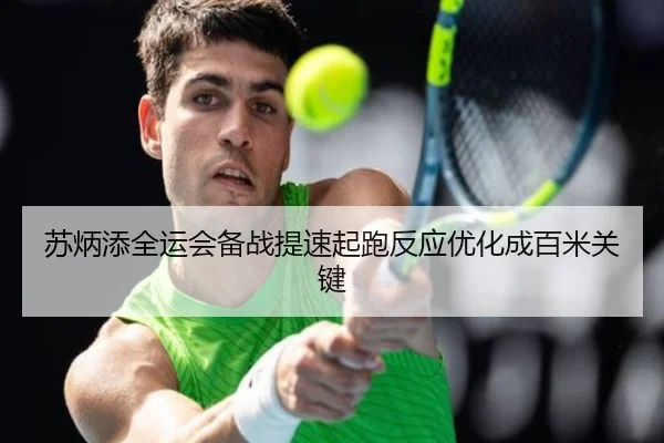 苏炳添全运会备战提速起跑反应优化成百米关键 - TIANBO