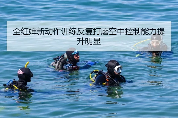 全红婵新动作训练反复打磨空中控制能力提升明显 - TIANBO