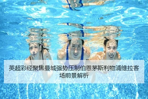 英超彩经聚焦曼城强势压制伯恩茅斯利物浦维拉客场前景解析 - TIANBO