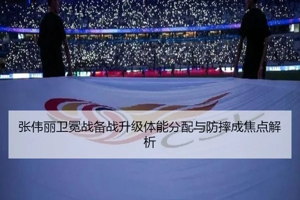 张伟丽卫冕战备战升级体能分配与防摔成焦点解析 - TIANBO