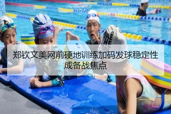 郑钦文美网前硬地训练加码发球稳定性成备战焦点 - TIANBO